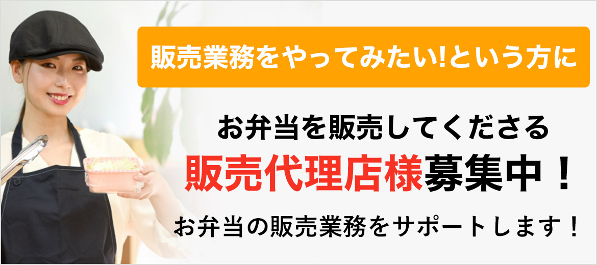 販売暁霧おやってみたいという方に お弁当を販売してくださる販売代理店様募集中