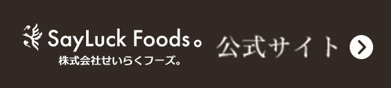 せいらく 公式サイト