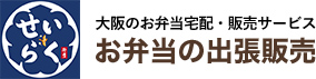 せいらくのお弁当の出張販売｜大阪の社食サービス